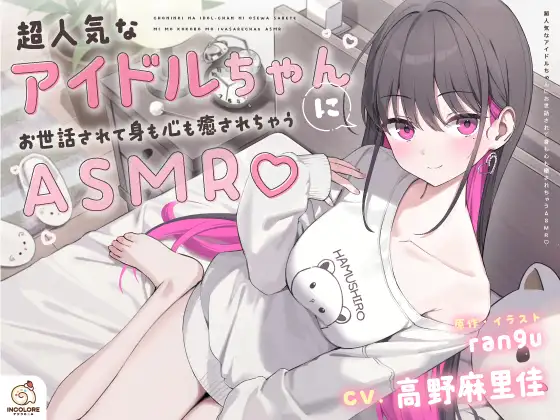 RJ01445914【CV:高野麻里佳】超人気なアイドルちゃんにお世話されて身も心も癒されちゃうASMR (图1)