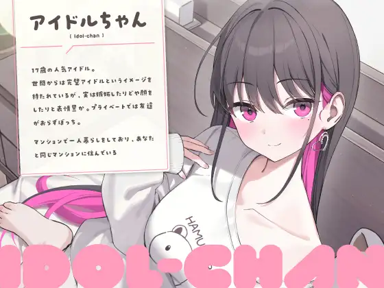 RJ01445914【CV:高野麻里佳】超人気なアイドルちゃんにお世話されて身も心も癒されちゃうASMR (图2)