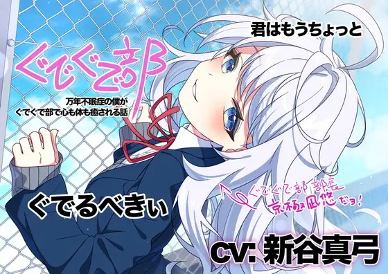 RJ01365277 【新谷真弓】ぐでぐで部〜万年不眠症の僕がぐでぐで部で心も体も癒される話〜 (图1)
