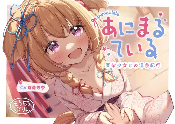 RJ01123304 【温泉・耳かき・添い寝ASMR】あにまるている〜豆柴少女との温泉紀行〜【CV:首藤志奈】 (图1)