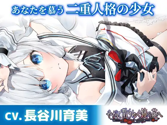 RJ01380853 あなたを慕う二重人格の少女～『やがて散りゆく鏡の花へ』ASMR水月さとり編～ (图1)