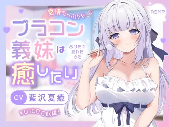 RJ01492688 【ASMR】愛情たっぷりなブラコン義妹は あなたの疲れた心を癒したい【KU100】 (图1)