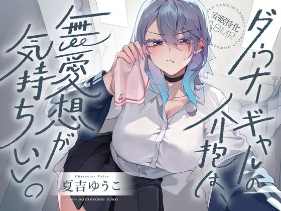 RJ01474094 【安眠特化ASMR】ダウナーギャルの介抱は、無愛想が気持ちいい。【CV.夏吉ゆうこ】 (图1)