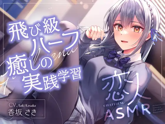 RJ01490360 恋人ASMR～飛び級ハーフ癒しの実践学習～【CV.香坂さき】 (图1)