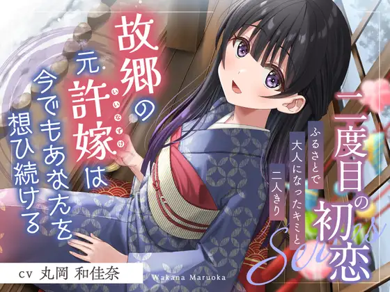 RJ01494763 二度目の初恋『ふるさとで大人になったキミと二人きり』【CV.丸岡和佳奈】 (图1)