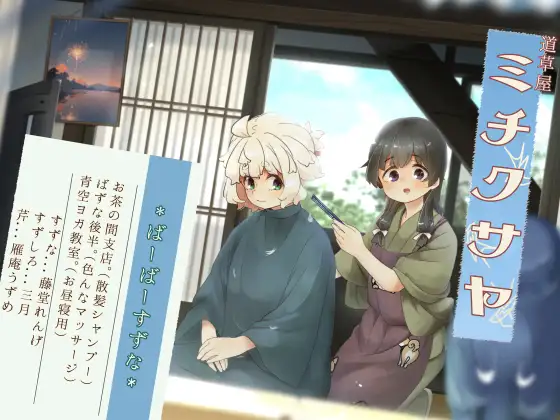RJ01449055 【简体中文版】【理发洗发】道草屋-铃奈8- 理发师铃菜的御茶之間分店【泡泡按摩】 (图1)