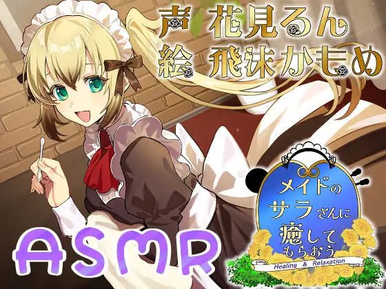 RJ01497366 メイドのサラさんに癒してもらおう (图1)