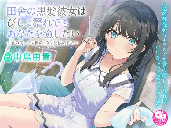 RJ01491460 【CV:中島由貴】田舎の黒髪彼女はびしょ濡れでもあなたを癒したい～夏の雨、バス停のトタン屋根の下で～ (图1)