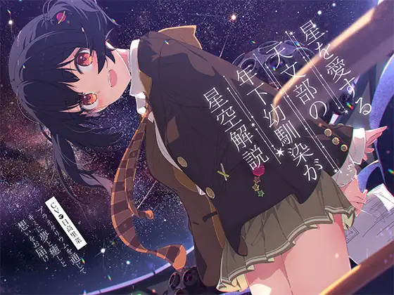 RJ01493178 星を愛する天文部の年下幼馴染が星空解説～プラネタリウムを通じてキミに夢と癒しと想いをお届け～【CV:日高里菜】【ASMR KU100】 (图1)