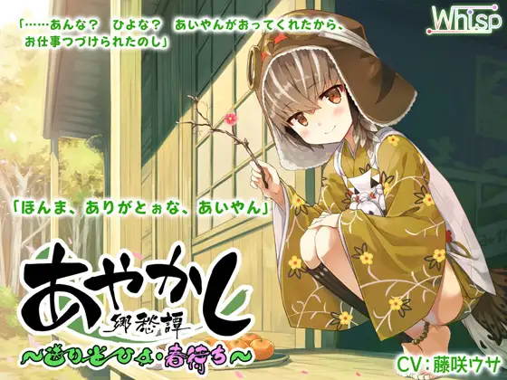 RJ01080269 【简体中文版】【掏耳・按摩】妖异乡愁谭 ～送雀 日世・待春～【过家家】 (图1)