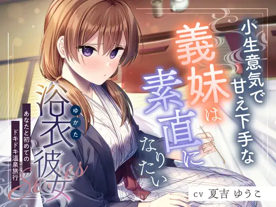 RJ01477733 【简体中文版】浴衣女友『与你的第一次心动温泉旅行』【声优：夏吉优子】 (图1)