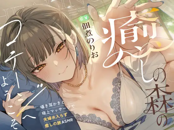 [RJ01510614] 森林小屋夫妇旅：人妻按摩与掏耳 - 癒しの森のコテージ (CV:佃煮海苔男) (图1)