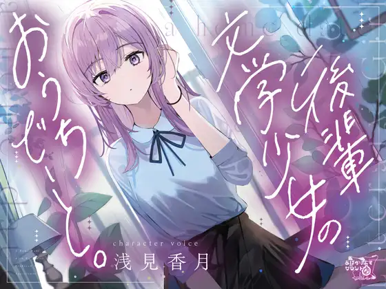 [RJ01505532] 文学少女后辈的雨天留宿与掏耳 - 後輩文学少女のおうちでーと。(CV:浅见香月) (图1)