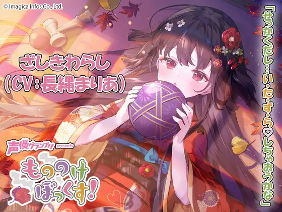 [RJ01004812] 妖怪盒子：座敷童子红叶的同居与掏耳 - もののけぼっくす! (CV:长绳麻理亚) (图1)