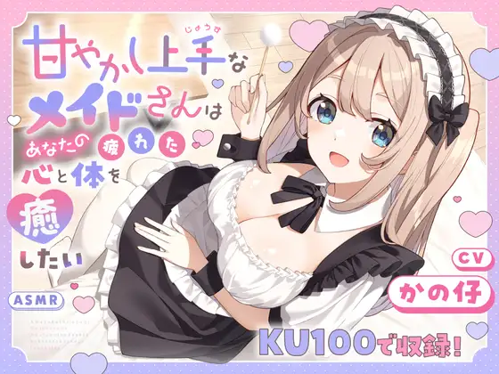 [RJ01509966] [AI汉化] 擅长宠溺的女仆洗头与掏耳 - 甘やかし上手なメイドさん (CV:かの仔) (图1)