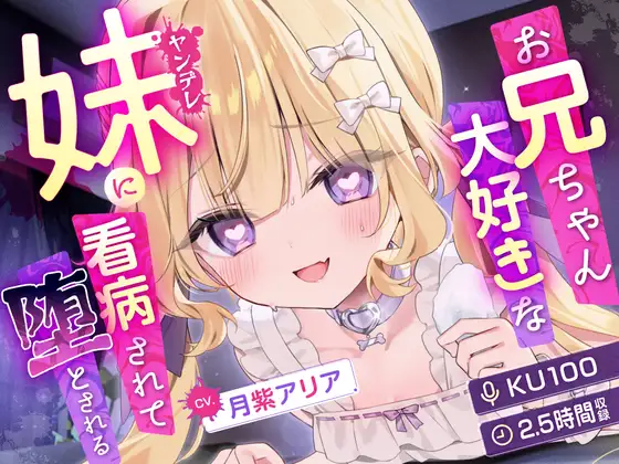 [RJ01517510] [AI汉化] 病娇妹妹的看病护理与沉沦 - ヤンデレ妹 (CV:月紫アリア) (图1)