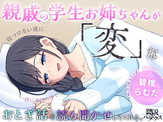 [RJ01202316] 亲戚姐姐的陪睡与“魔改”童话朗读 - 寝つけない僕に (CV:碧棺らむだ) (图1)
