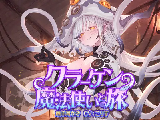 [RJ01514399] [AI汉化] 克拉肯魔法师之旅：触手掏耳与泡沫魔法 - クラーケン魔法使いとの旅 (CV:こりす) (图1)