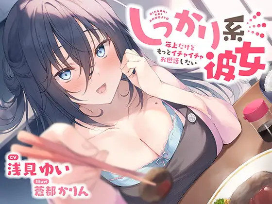 [RJ01278777] [繁体中文] 可靠年上女友的甜蜜照顾与手料理 - しっかり系彼女 (CV:浅見ゆい) (图1)