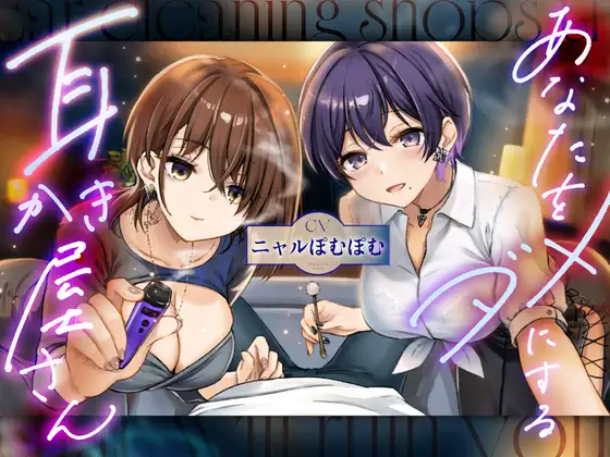 [RJ01523349] [AI汉化] 让你废柴化的妖艳掏耳店 - あなたをダメにする妖しい耳かき屋さん (CV:ニャルぽむぽむ) (图1)