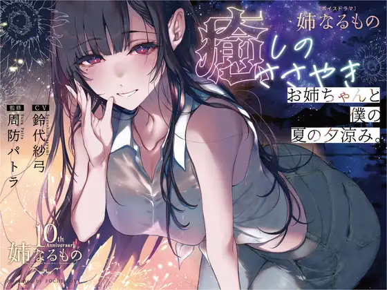 [RJ01516336] [AI汉化] 恶魔姐姐：千夜的夏日夕凉与低语 - 姉なるもの (CV:铃代纱弓) (图1)
