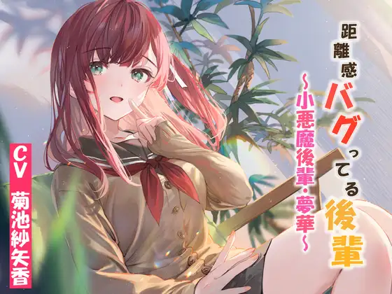 [RJ01069746] [AI汉化/全年龄] 距离感崩坏的小恶魔后辈 (CV:菊池紗矢香) (图1)