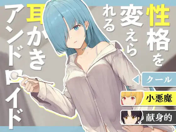[RJ01170189] [全年龄/6位CV] 可更换性格的掏耳安卓娘 (CV:如月理妃等) (图1)
