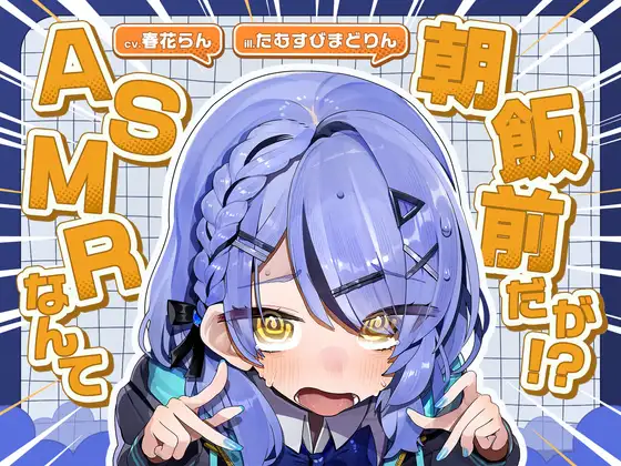 [RJ01366615] [AI汉化/全年龄] 做ASMR这种事简直小菜一碟！？ (CV:春花らん) (图1)