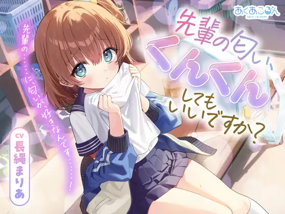 [RJ01432782] [AI汉化/全年龄] 前辈的味道，可以让我闻闻吗？ (CV:長縄まりあ) (图1)