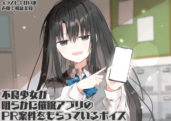 [RJ01446305] [官方中文/全年龄] 恰烂钱的不良少女：违和感满满的催眠APP推销 (CV:和泉美鈴) (图1)