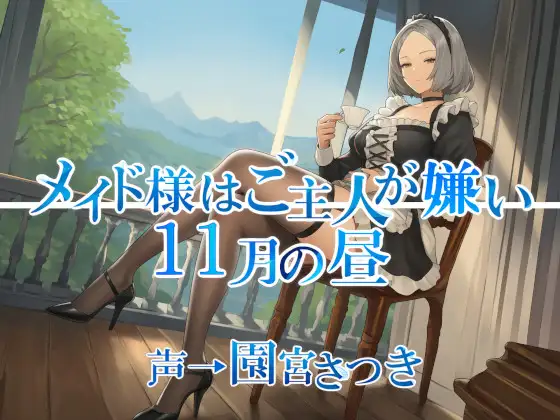[RJ01498378] [AI汉化/全年龄] 女仆大人讨厌主人：11月午后的毒舌侍奉 (CV:園宮さつき) (图1)