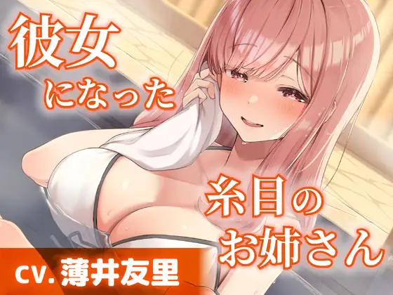 [RJ01515597] [AI汉化/全年龄] 成为女友的眯眯眼大姐姐：温泉混浴与掏耳 (CV:薄井友里) (图1)