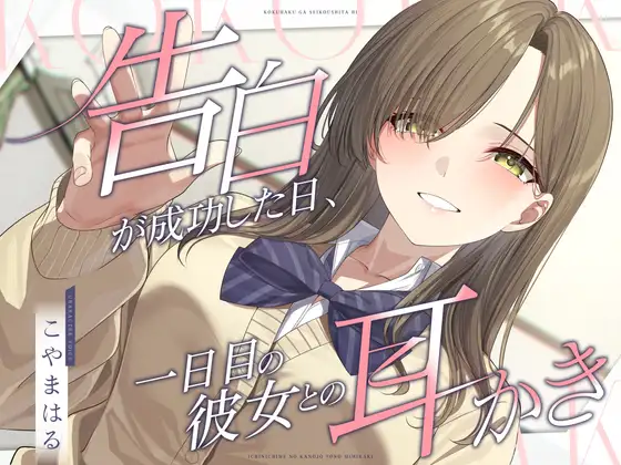 [RJ01521586] [AI汉化/全年龄] 告白成功的那一天：初日女友的膝枕掏耳 (CV:こやまはる) (图1)