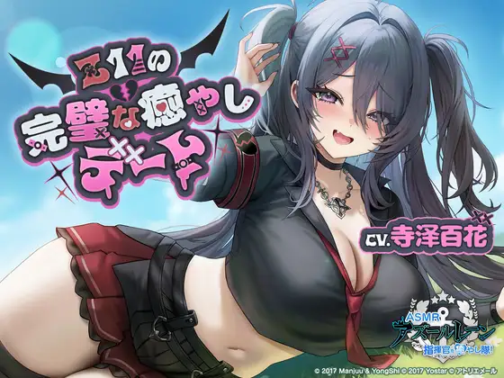 [RJ01522513] [官方中文/全年龄] 碧蓝航线ASMR：Z11的完美(?)治愈约会 (CV:寺澤百花) (图1)