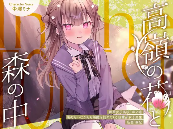 [RJ01534349] [AI汉化/全年龄] 高岭之花与森林之中：羞涩后辈的日暮掏耳 (CV:中澤ミナ) [含限时特典] (图1)
