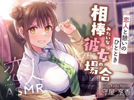 [RJ01571196] [AI简中] 恋人ASMR～与恋人的休憩时光、如搭档般的女友篇～(附早期特典) (图1)