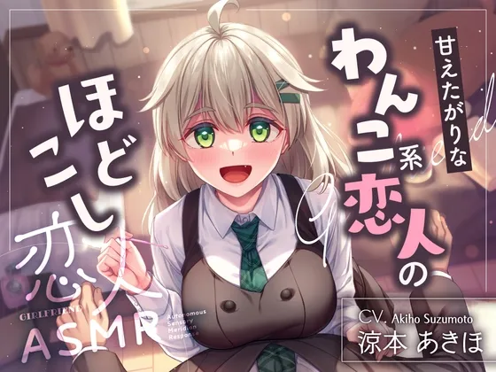 [RJ01558231] [AI简中] 【至2026年3月14日限定特典】恋人ASMR～爱撒娇犬系恋人的服侍～ (图1)