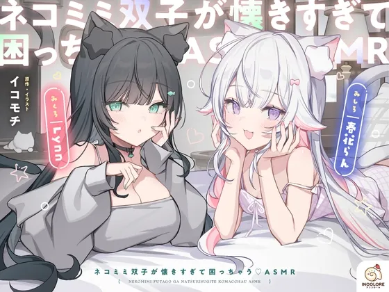[RJ01551452] [AI简中] 猫耳双胞胎太粘人了真让人苦恼 ASMR (图1)