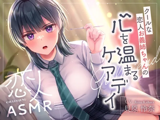 [RJ01558190] [AI简中] 恋人ASMR～高冷恋人义姐的暖心看护日～ (图1)