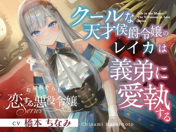 [RJ01557714] [AI简中] 宅邸生活《恋爱中的反派千金》系列～高冷天才侯爵千金丽华对义弟的深爱执念～ (图1)