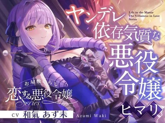 [RJ01552692] [AI简中] 豪宅生活《恋爱反派千金》系列～病娇依赖体质的反派千金，向日葵～ (图1)