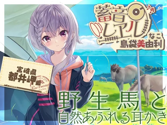 [RJ01409003] [简中] 螺旋&电动吸引式掏耳・睡午觉 铁路留声 ～菜子～ (图1)