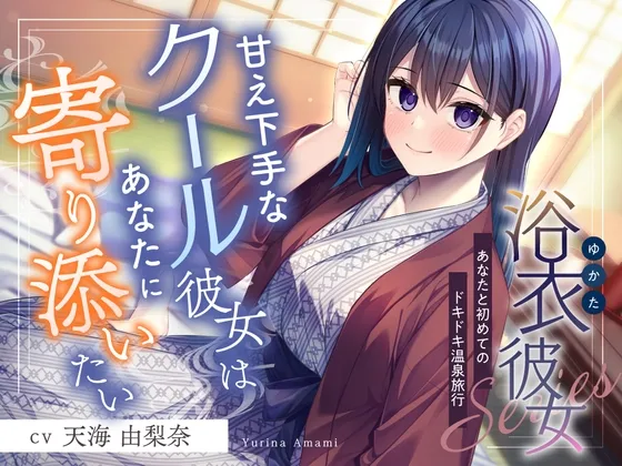 [RJ01459320] [繁中] 浴衣女友：与你的初次心跳温泉旅行～不擅长撒娇的高冷女友想要依偎着你～ (图1)
