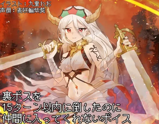 [RJ01371935] [简中] 明明在十五回合内打倒了隐藏BOSS她却不肯成为伙伴的音声 (图1)