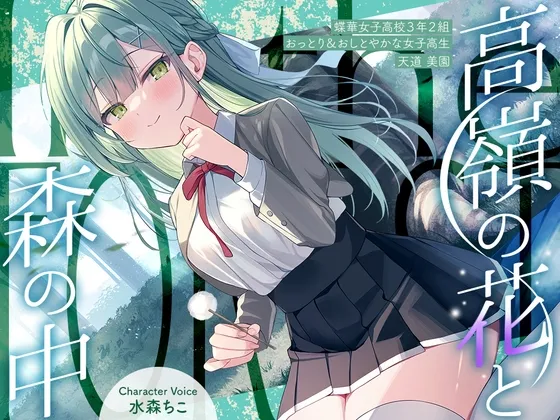[RJ01521008] [简中] 与高岭之花在森林中～蝶华女子高校3年级2班 稳重端庄的女高中生 天道美园～ (图1)