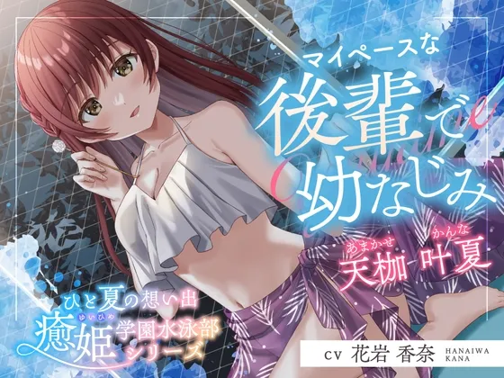 [RJ01495518] [简中] 夏日回忆《愈姬学园游泳部》～我行我素的后辈兼青梅竹马～ (图1)