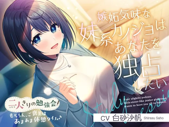 [RJ01414003] [简中] 只有两个人的学习会『当然啦，奖励是甜甜蜜蜜的治愈时光♪』～有点吃醋了的妹系后辈女友想要独占你～ (图1)