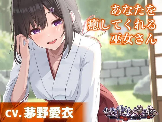 [RJ01437129] [繁中] 治愈你的巫女【掏耳・陪睡】～《终将散落的镜之花》ASMR吉积舞篇～ (图1)