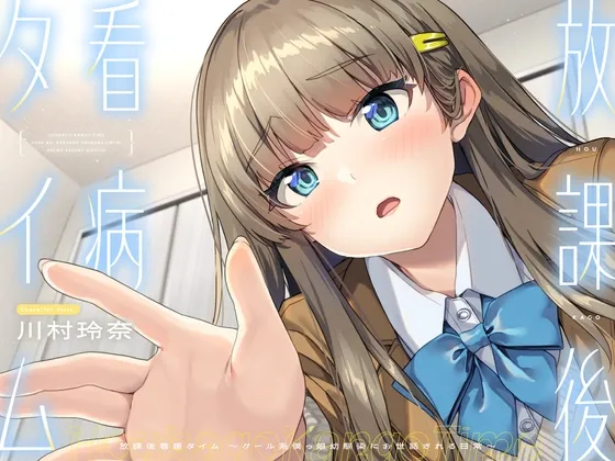 [RJ01551646] [AI简中] 放学后的看病时间～被冷酷系仆娘青梅竹马照顾的日常～ (图1)