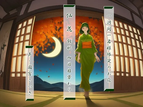 [RJ01544330] [AI简中] 一周限定一人的旅馆 仙花 锦秋 第四天的慰劳 (图1)